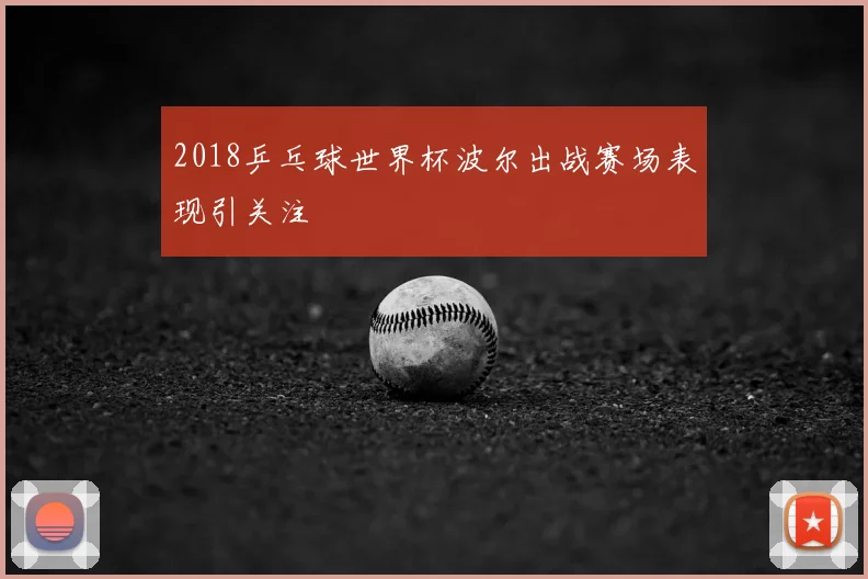 2018乒乓球世界杯波尔出战赛场表现引关注