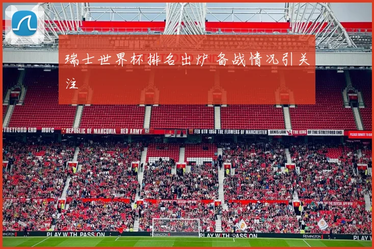 瑞士世界杯排名出炉 备战情况引关注