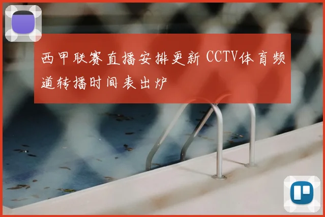 西甲联赛直播安排更新 CCTV体育频道转播时间表出炉