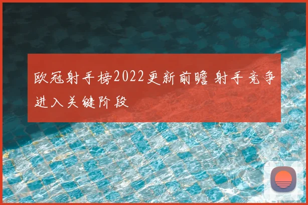 欧冠射手榜2022更新前瞻 射手竞争进入关键阶段