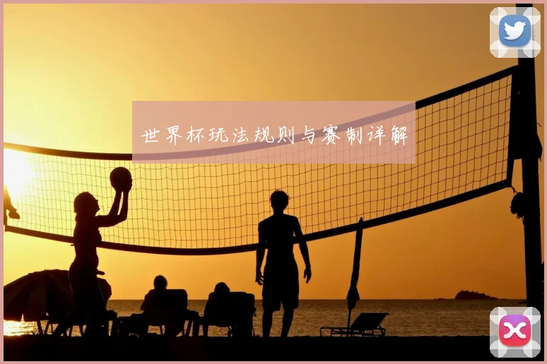世界杯玩法规则与赛制详解