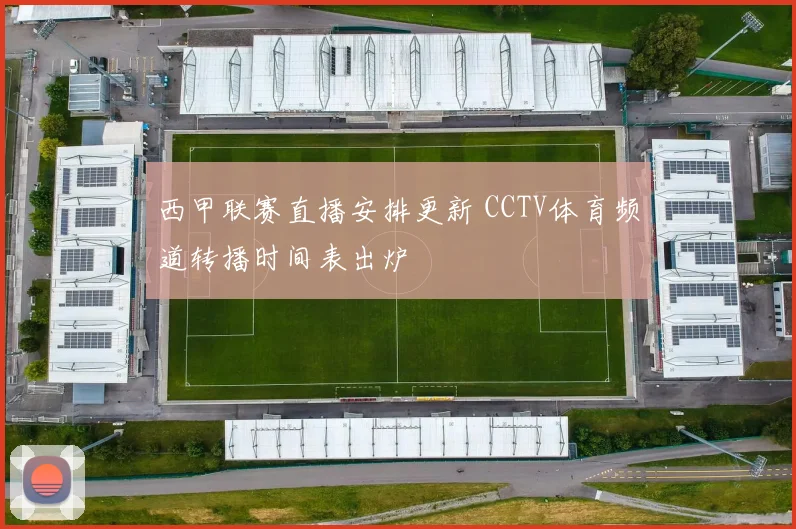 西甲联赛直播安排更新 CCTV体育频道转播时间表出炉