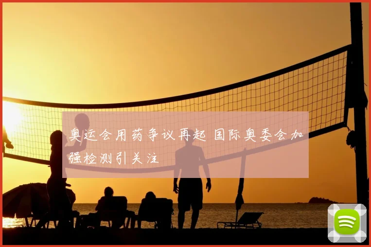 奥运会用药争议再起 国际奥委会加强检测引关注