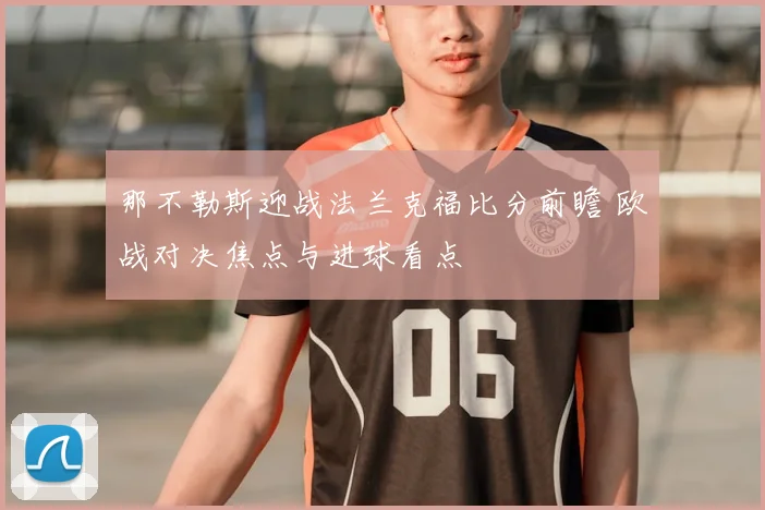 那不勒斯迎战法兰克福比分前瞻 欧战对决焦点与进球看点