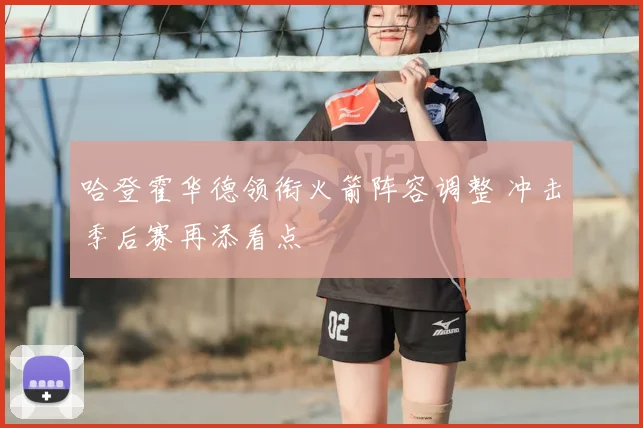 哈登霍华德领衔火箭阵容调整 冲击季后赛再添看点