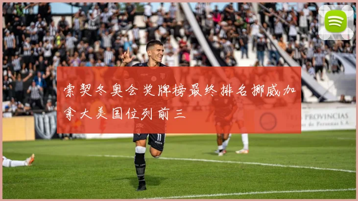 索契冬奥会奖牌榜最终排名挪威加拿大美国位列前三