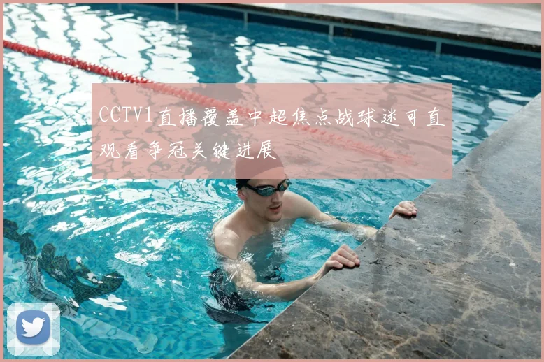 CCTV1直播覆盖中超焦点战球迷可直观看争冠关键进展