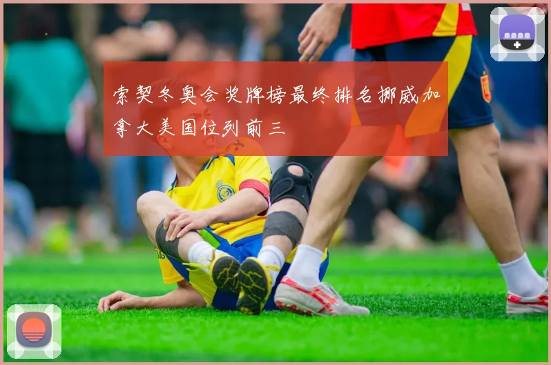 索契冬奥会奖牌榜最终排名挪威加拿大美国位列前三