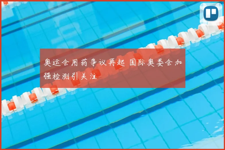 奥运会用药争议再起 国际奥委会加强检测引关注