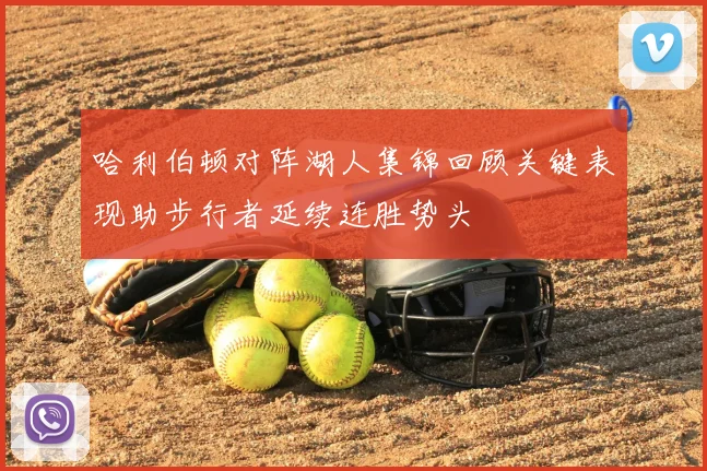 哈利伯顿对阵湖人集锦回顾关键表现助步行者延续连胜势头