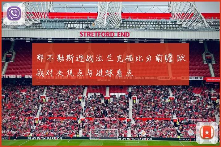 那不勒斯迎战法兰克福比分前瞻 欧战对决焦点与进球看点
