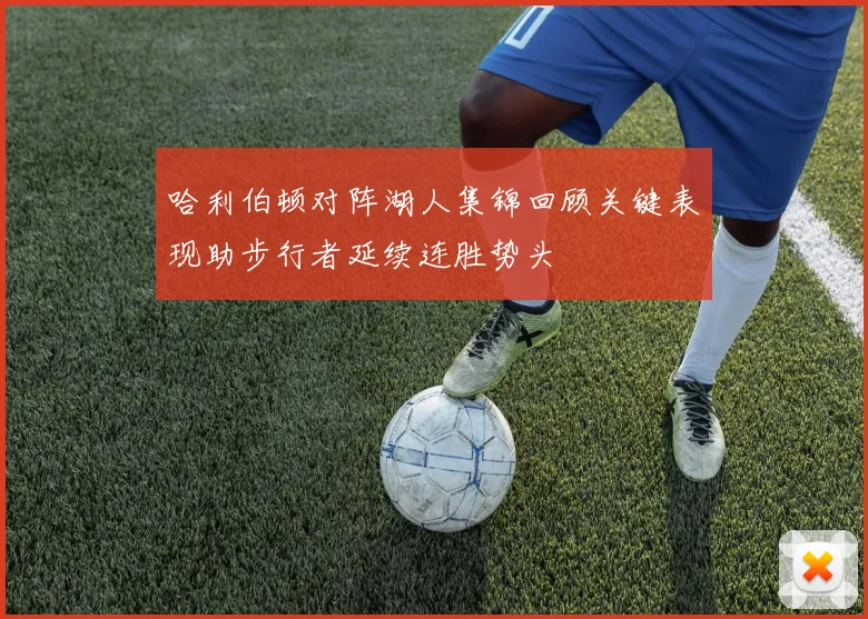 哈利伯顿对阵湖人集锦回顾关键表现助步行者延续连胜势头