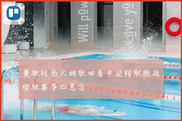 曼联对西汉姆联回看中逆转取胜延续联赛争四悬念