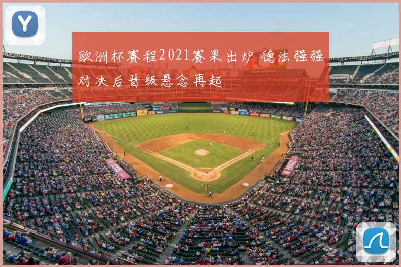 欧洲杯赛程2021赛果出炉 德法强强对决后晋级悬念再起