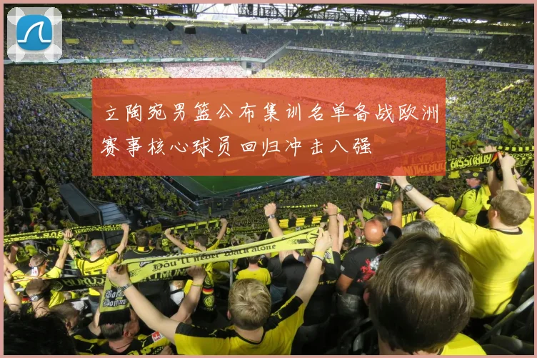 立陶宛男篮公布集训名单备战欧洲赛事核心球员回归冲击八强