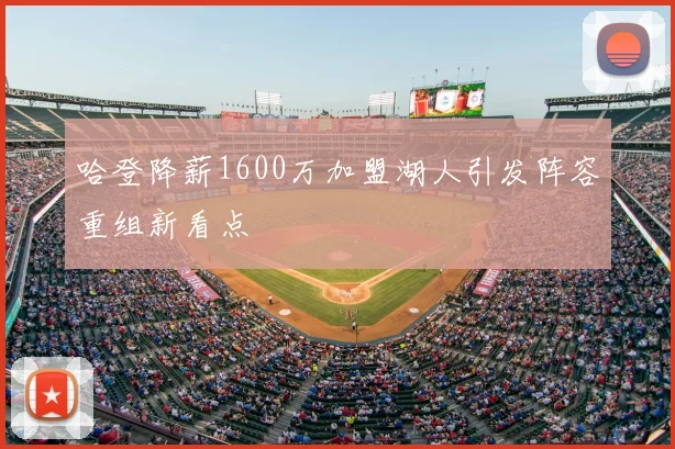 哈登降薪1600万加盟湖人引发阵容重组新看点