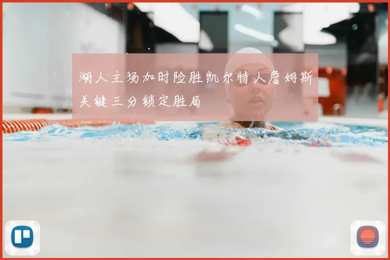 湖人主场加时险胜凯尔特人詹姆斯关键三分锁定胜局