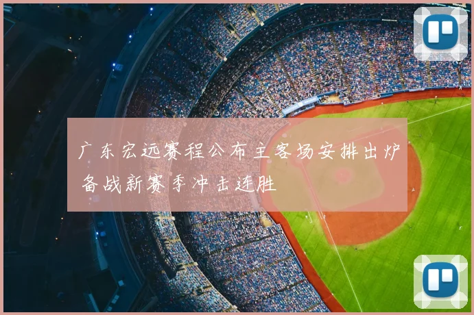 广东宏远赛程公布主客场安排出炉 备战新赛季冲击连胜