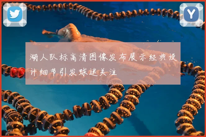 湖人队标高清图像发布展示经典设计细节引发球迷关注